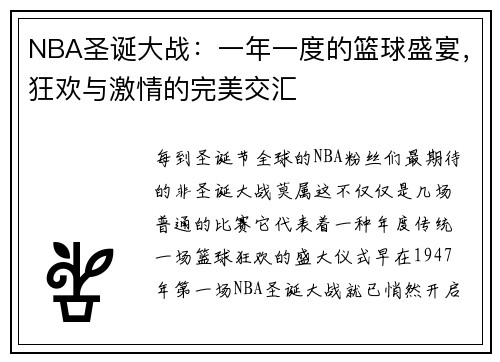 NBA圣诞大战：一年一度的篮球盛宴，狂欢与激情的完美交汇