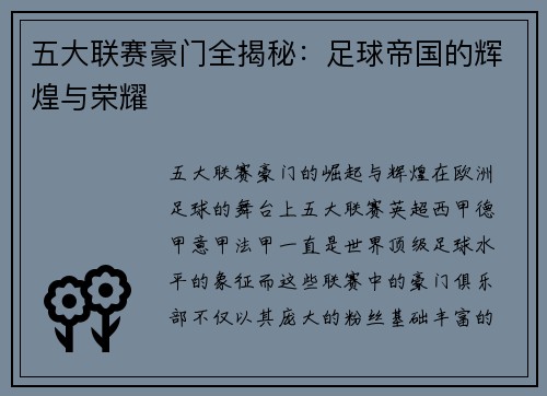 五大联赛豪门全揭秘：足球帝国的辉煌与荣耀
