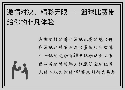 激情对决，精彩无限——篮球比赛带给你的非凡体验
