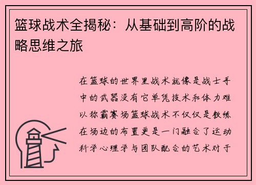 篮球战术全揭秘：从基础到高阶的战略思维之旅