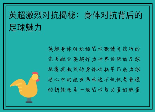 英超激烈对抗揭秘：身体对抗背后的足球魅力