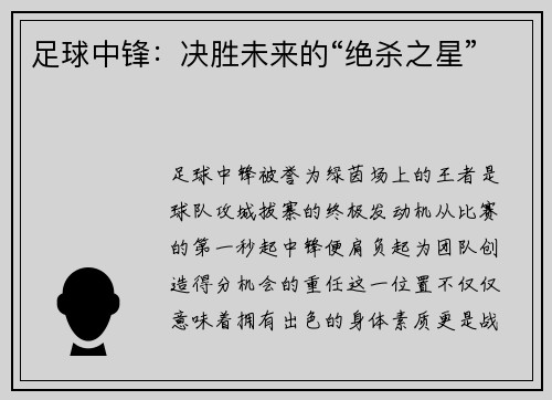 足球中锋：决胜未来的“绝杀之星”