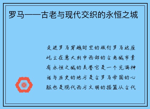 罗马——古老与现代交织的永恒之城