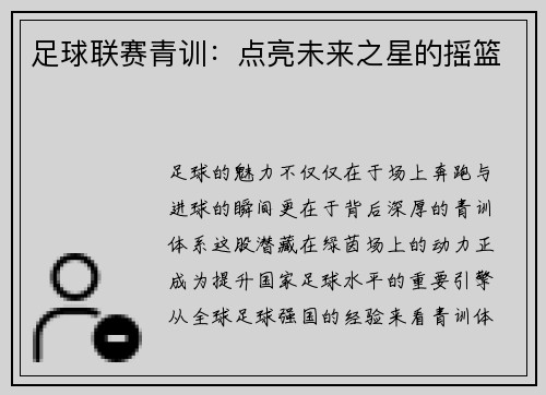 足球联赛青训：点亮未来之星的摇篮