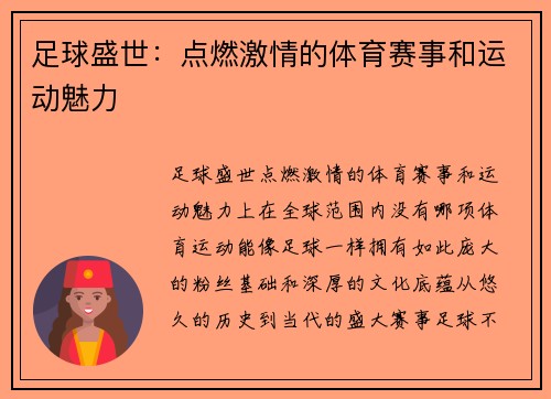 足球盛世：点燃激情的体育赛事和运动魅力