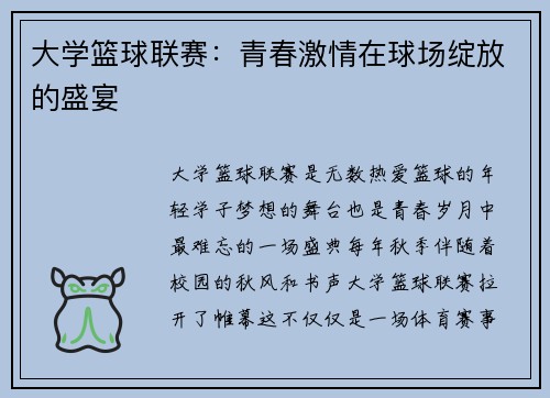 大学篮球联赛：青春激情在球场绽放的盛宴