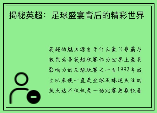 揭秘英超：足球盛宴背后的精彩世界