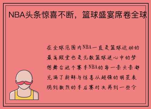 NBA头条惊喜不断，篮球盛宴席卷全球