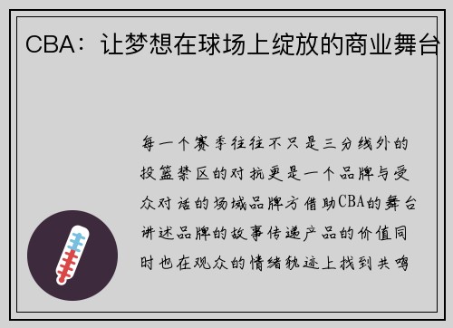 CBA：让梦想在球场上绽放的商业舞台