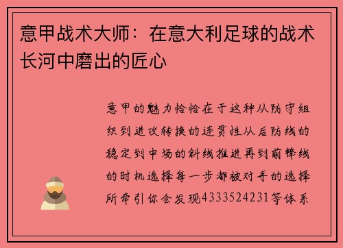 意甲战术大师：在意大利足球的战术长河中磨出的匠心