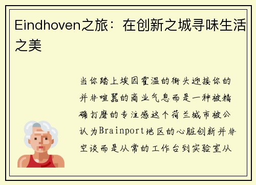 Eindhoven之旅：在创新之城寻味生活之美