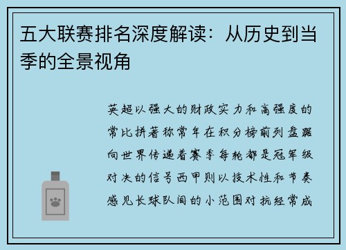 五大联赛排名深度解读：从历史到当季的全景视角