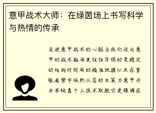 意甲战术大师：在绿茵场上书写科学与热情的传承