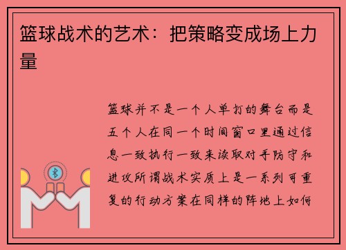 篮球战术的艺术：把策略变成场上力量