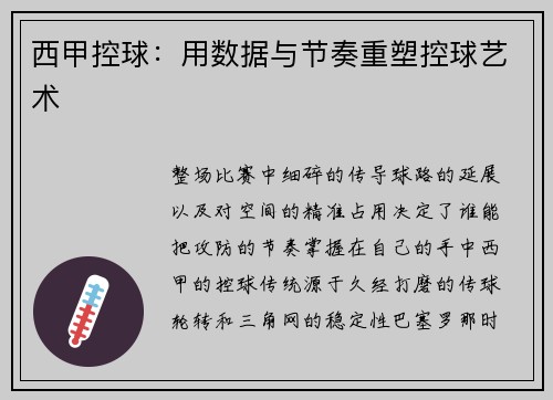 西甲控球：用数据与节奏重塑控球艺术