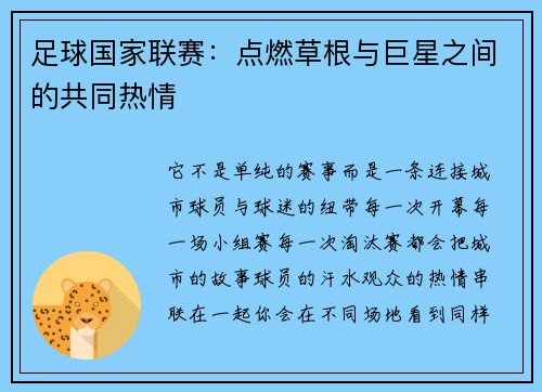 足球国家联赛：点燃草根与巨星之间的共同热情