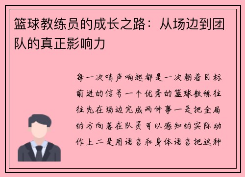 篮球教练员的成长之路：从场边到团队的真正影响力