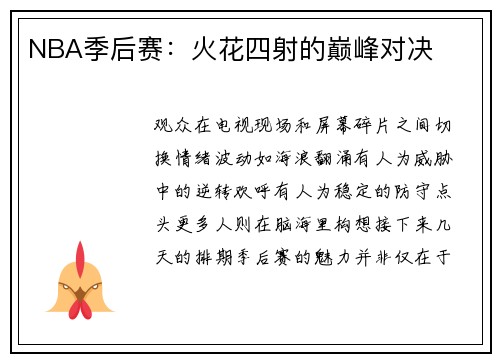 NBA季后赛：火花四射的巅峰对决