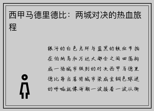 西甲马德里德比：两城对决的热血旅程
