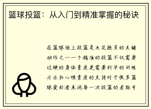 篮球投篮：从入门到精准掌握的秘诀
