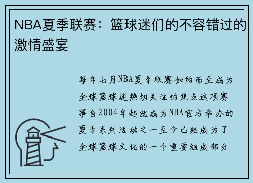 NBA夏季联赛：篮球迷们的不容错过的激情盛宴