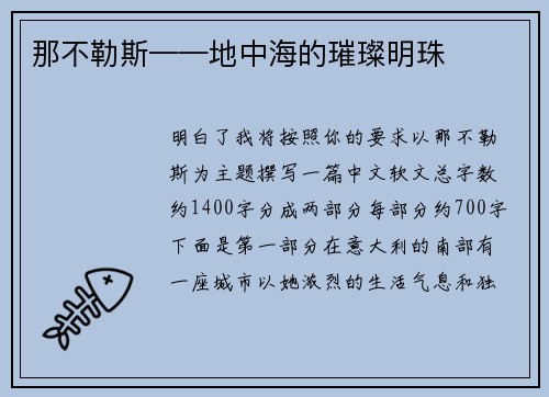 那不勒斯——地中海的璀璨明珠