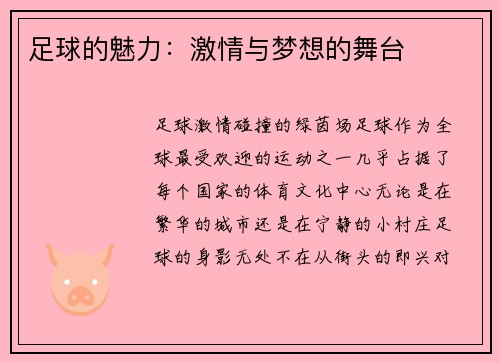 足球的魅力：激情与梦想的舞台