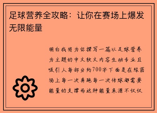 足球营养全攻略：让你在赛场上爆发无限能量
