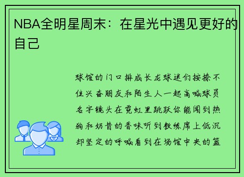 NBA全明星周末：在星光中遇见更好的自己