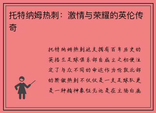 托特纳姆热刺：激情与荣耀的英伦传奇