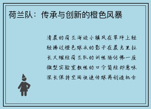 荷兰队：传承与创新的橙色风暴