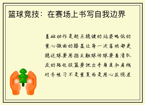 篮球竞技：在赛场上书写自我边界