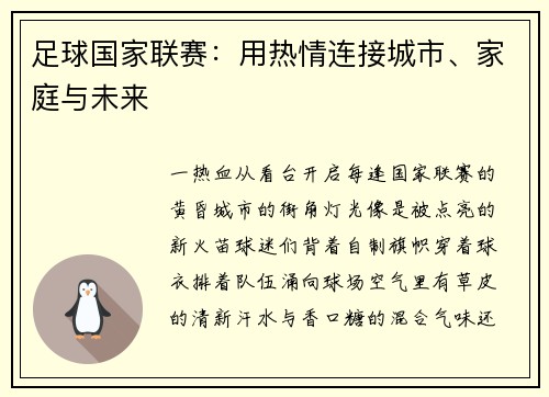 足球国家联赛：用热情连接城市、家庭与未来