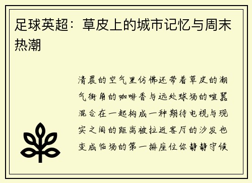 足球英超：草皮上的城市记忆与周末热潮