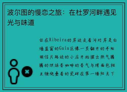 波尔图的慢恋之旅：在杜罗河畔遇见光与味道