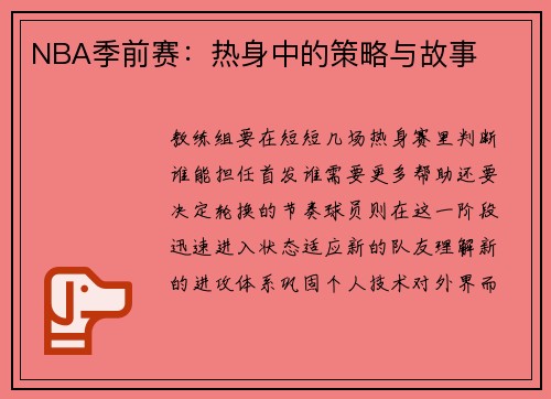 NBA季前赛：热身中的策略与故事