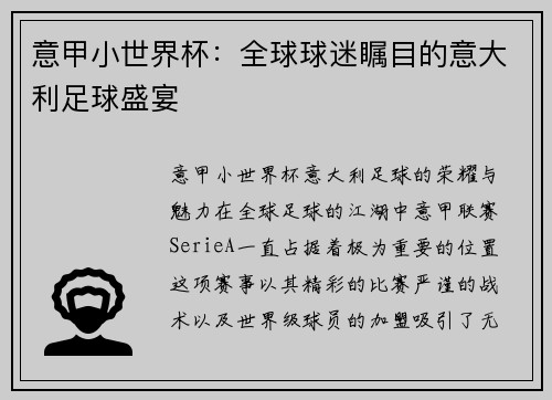 意甲小世界杯：全球球迷瞩目的意大利足球盛宴