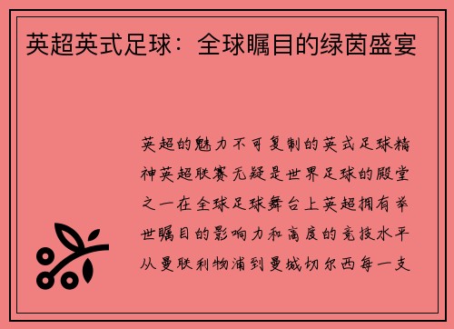 英超英式足球：全球瞩目的绿茵盛宴