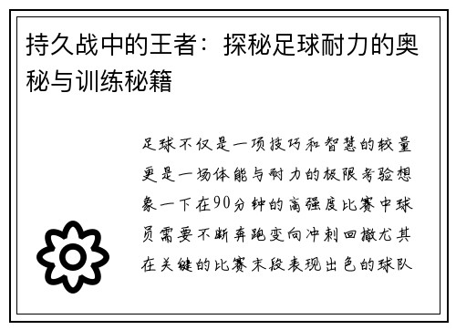 持久战中的王者：探秘足球耐力的奥秘与训练秘籍