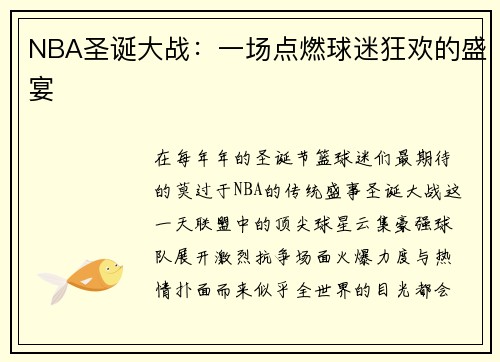 NBA圣诞大战：一场点燃球迷狂欢的盛宴