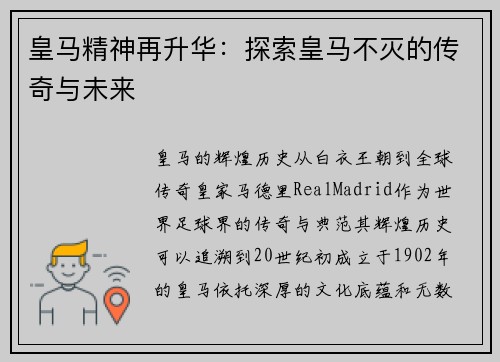 皇马精神再升华：探索皇马不灭的传奇与未来
