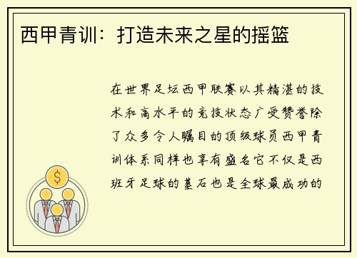 西甲青训：打造未来之星的摇篮