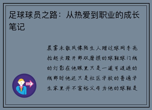 足球球员之路：从热爱到职业的成长笔记