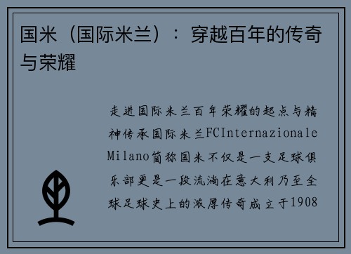 国米（国际米兰）：穿越百年的传奇与荣耀