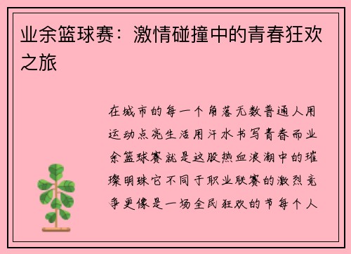 业余篮球赛：激情碰撞中的青春狂欢之旅