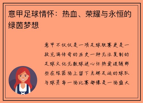 意甲足球情怀：热血、荣耀与永恒的绿茵梦想
