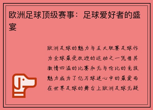欧洲足球顶级赛事：足球爱好者的盛宴