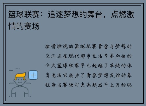 篮球联赛：追逐梦想的舞台，点燃激情的赛场