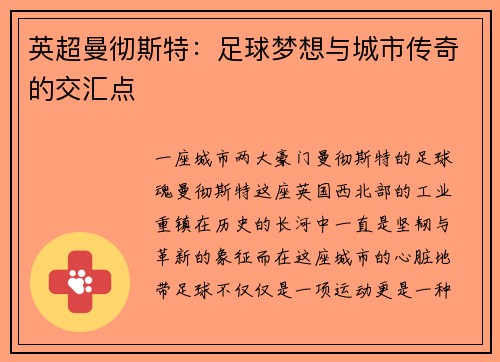 英超曼彻斯特：足球梦想与城市传奇的交汇点