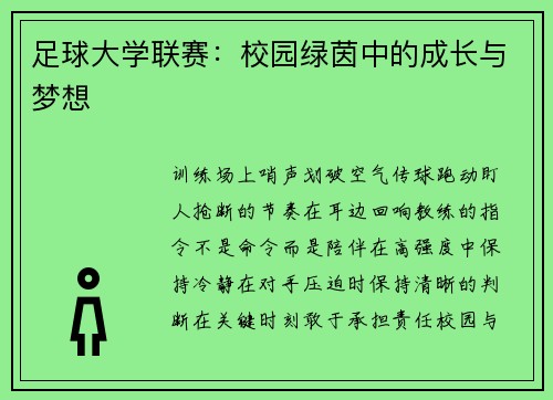 足球大学联赛：校园绿茵中的成长与梦想